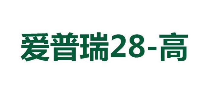 爱普瑞高;28