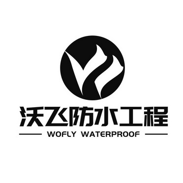 沃飞防水工程;WOFLY WATERPROOF