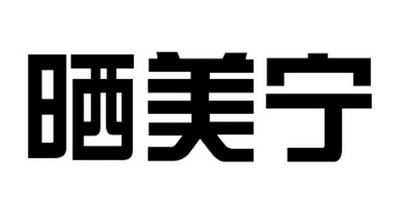 晒美宁