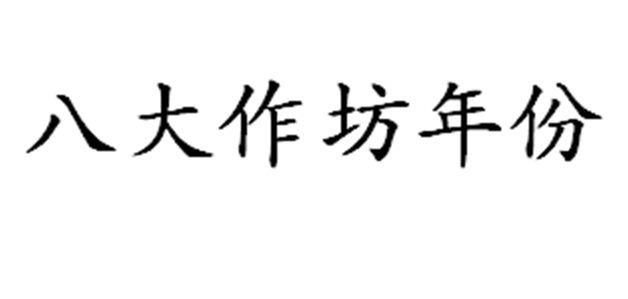 八大作坊年份