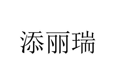 添丽瑞