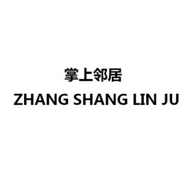 掌上邻居;ZHANGSHANGLINJU