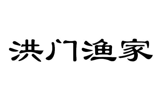 洪门渔家