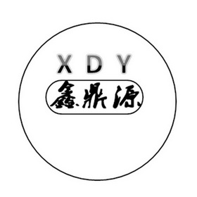 鑫鼎源 XDY;XDY