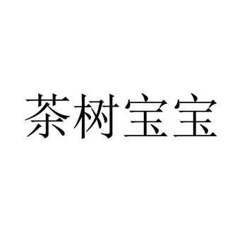 茶树宝宝