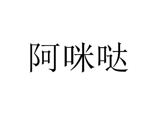 阿咪哒