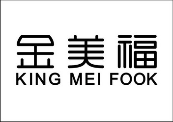 金美福 KING MEI FOOK;KING MEI FOOK