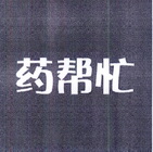 药帮忙