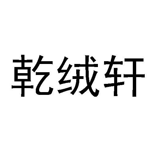 乾绒轩