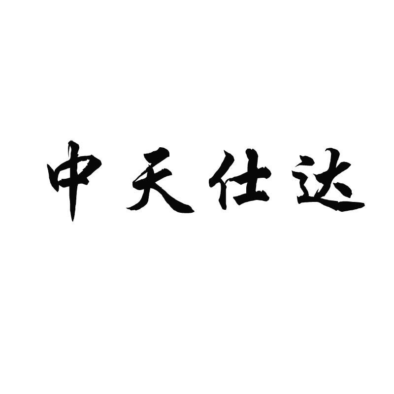 中天仕达