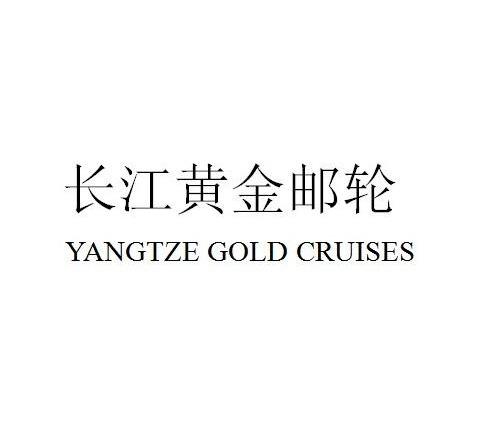 长江黄金邮轮 YANGTZE GOLD CRUISES;YANGTZEGOLDCRUISES