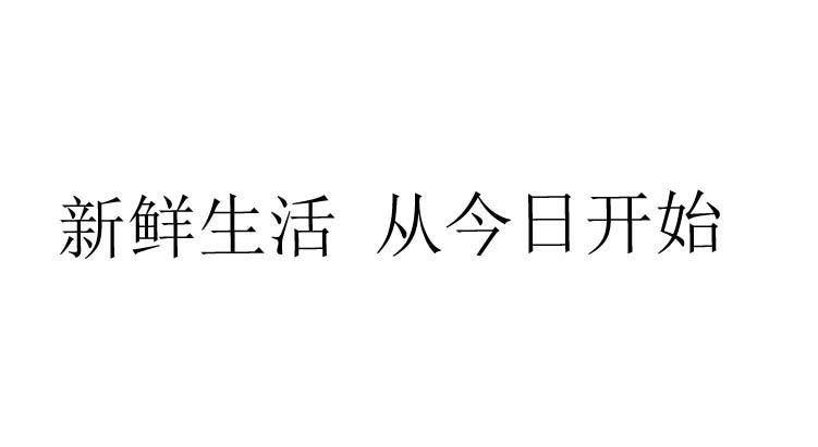 新鲜生活 从今日开始