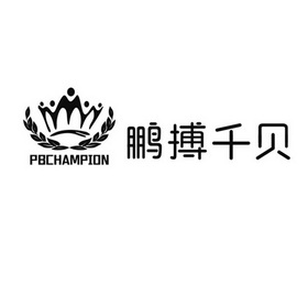 鹏搏千贝 PBCHAMPION;PBCHAMPION