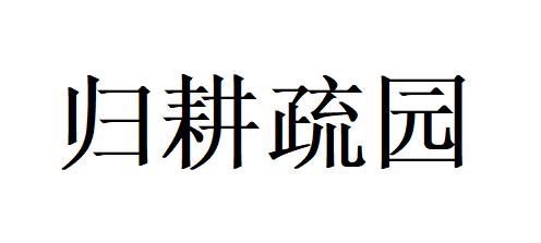 归耕疏园