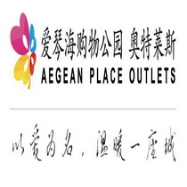 爱琴海购物公园 奥特莱斯 以爱为名，温暖一座城 AEGEAN PLACE OUTLETS;AEGEANPLACEOUTLETS