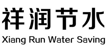 祥润节水;XIANG RUN WATER SAVING