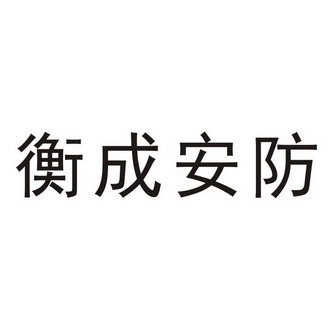 衡成安防