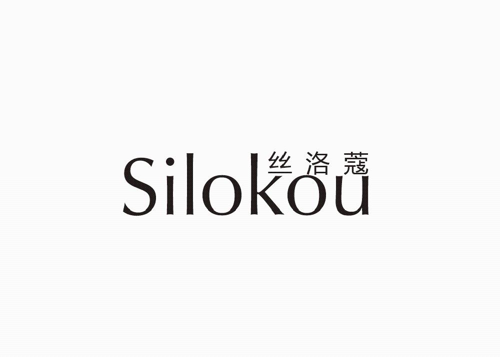 丝洛蔻 SILOKOU;SILOKOU