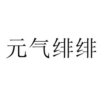 元气绯绯