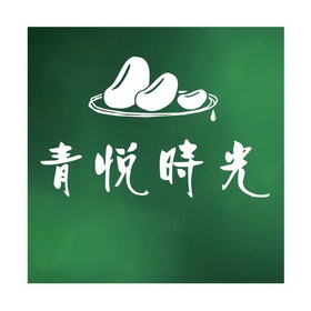 青悦时光