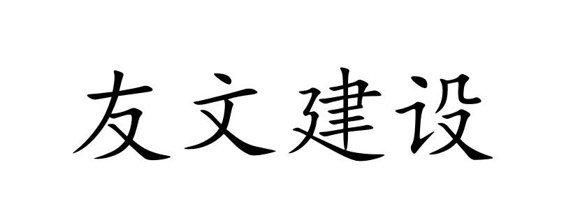 友文建设