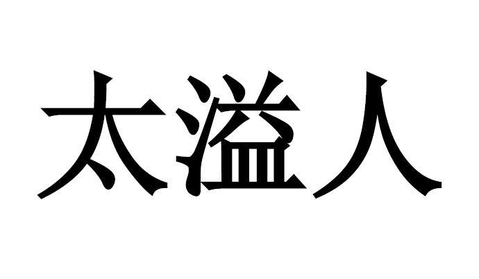 太溢人