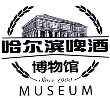 哈尔滨啤酒 博物馆 SINCE 1900 MUSEUM;SINCE 1900 MUSEUM