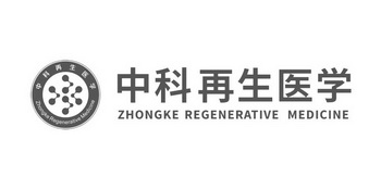 中科再生医学;ZHONGKE REGENERATIVE MEDICINE