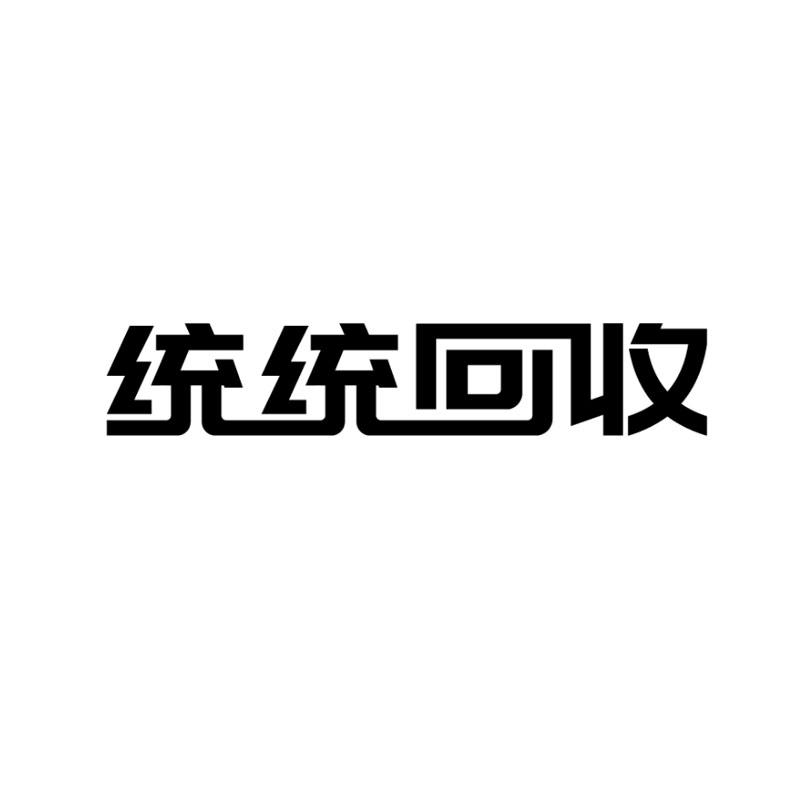 统统回收