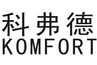 科弗德  KOMFORT;KOMFORT