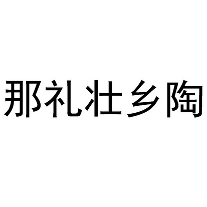 那礼壮乡陶