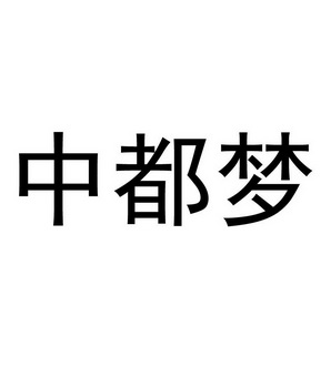 中都梦