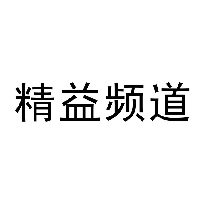 精益频道