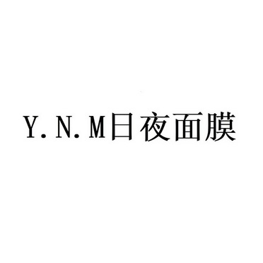 日夜面膜;YNM