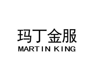 玛丁金服  MARTIN KING;MARTIN KING