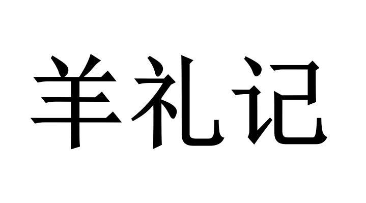 羊礼记