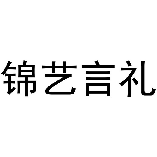 锦艺言礼