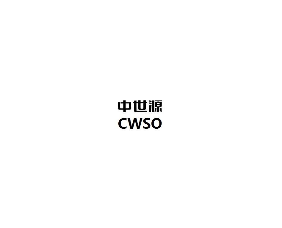 中世源 CWSO;CWSO