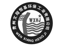 贵州文翔恒基环保工业有限公司;WEN XIANG HENG JI WXHJ