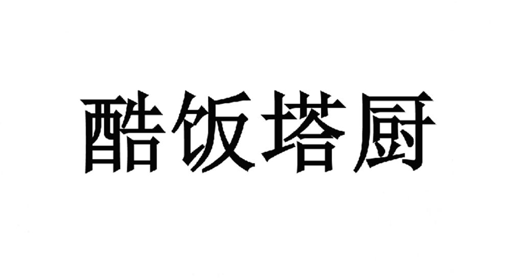 酷饭塔厨