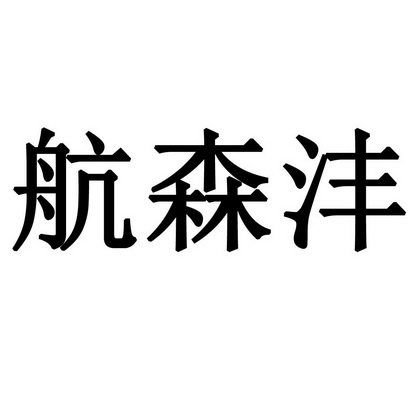 航森沣