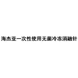 海杰亚一次性使用无菌冷冻消融针