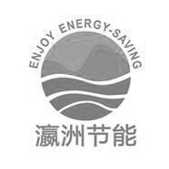 瀛洲节能 ENJOY ENERGY-SAVING;ENJOY ENERGYSAVING