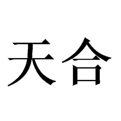 天合