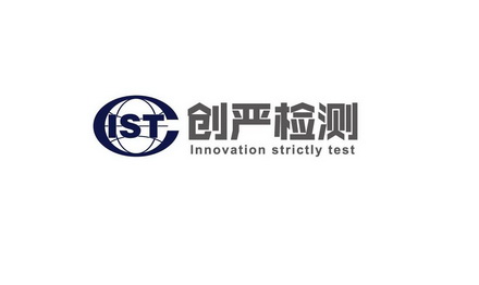 创严检测 IST INNOVATION STRICTLY TEST;IST INNOVATION STRICTLY TEST