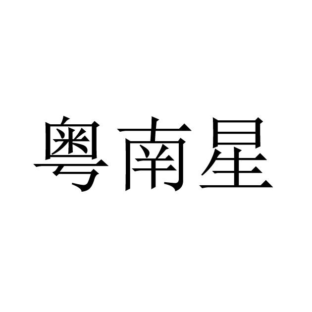 粤南星