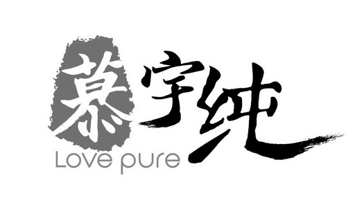 慕宇纯 LOVE PURE;LOVE PURE