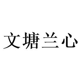 文塘兰心