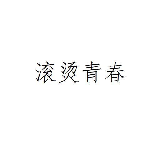 滚烫青春