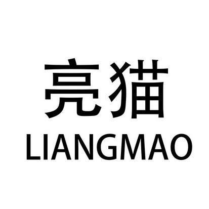 亮猫;LIANGMAO